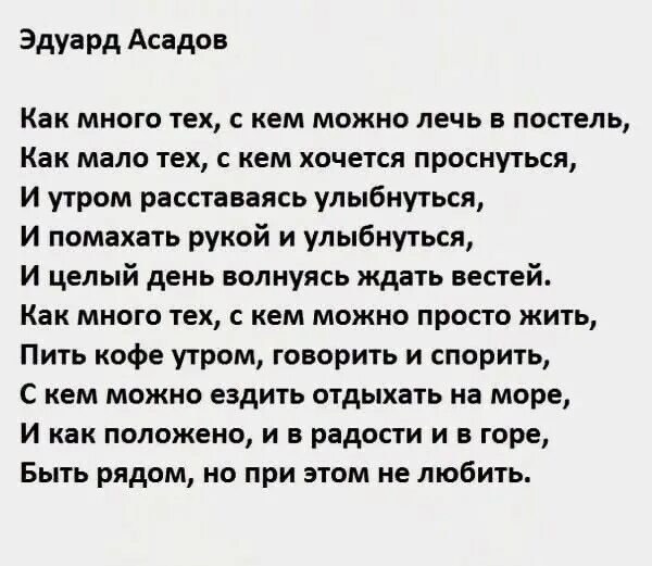 Асадов как много тех с кем текст. Стих как много тех с кем. стихи как много тех с кем хочется. как мало тех с кем хочется проснуться. стих как много тех с кем хочется проснуться.