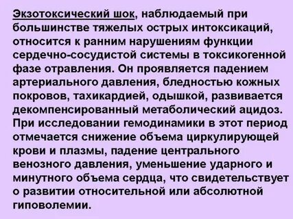 Интоксикация шок