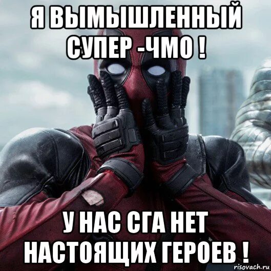 Hero meme. Настоящий герой Мем. Настоящие герои Мем. Наш герой Мем. Дэдпул Мем.