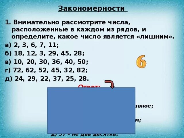 Внимательно рассмотрите числа расположенные в каждом из рядов. 2 3 6 7 11 Какое число лишнее. Какое число лишнее. 123567 Какое число лишнее и почему. Расположите числа 3 14 1