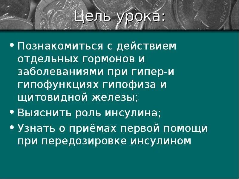 Раскройте роль гормонов в обмене веществ росте. Роль гормонов в обмене, росте и развитии организма. Роль гормонов в обмене веществ росте и развитии организма 8 класс. Презентация роль гормонов в обмене веществ. Роль гормонов в обмене веществ презентация 8 класс.