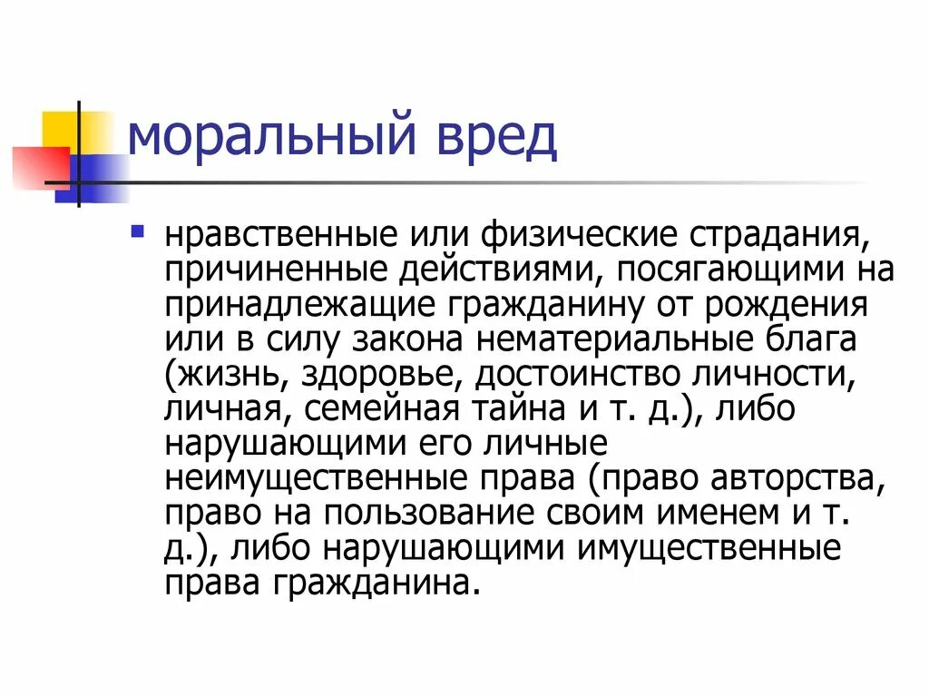 Нравственные или физические страдания причиненные действиями. Моральный вред. Понятие морального ущерба. Моральный вред определение. Моральный вред примеры.