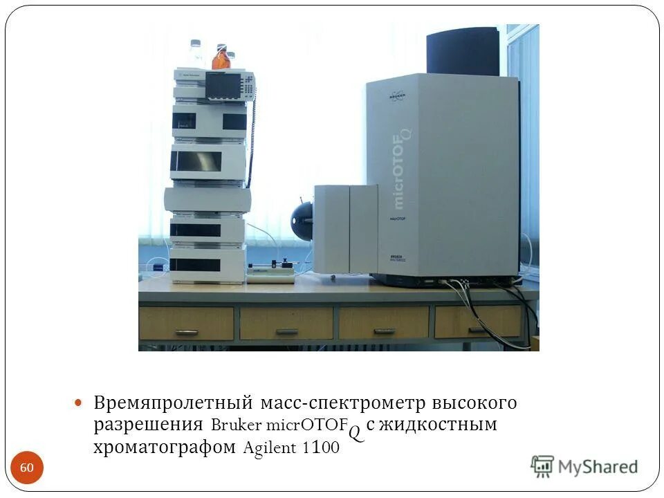 Agilent хроматограф ВЭЖХ. Аджилент 1100 жидкостный хроматограф. Газовый хромато-масс-спектрометр. Масс спектрометрия с газовым хроматографом.