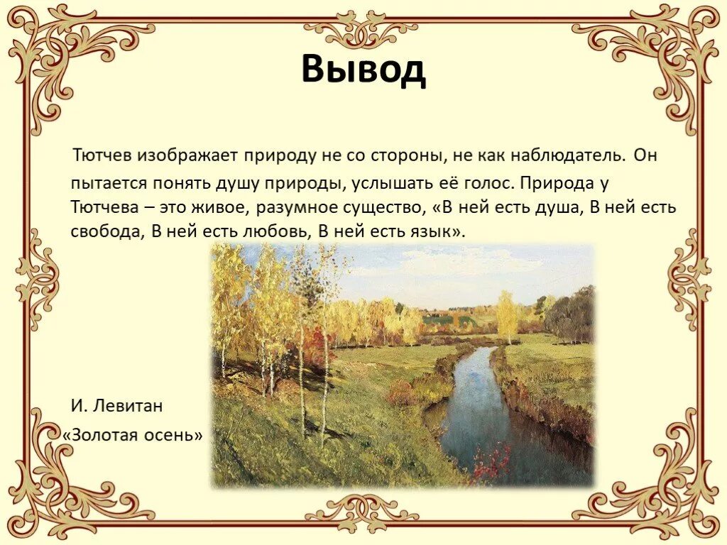 Тютчев цветы. Образы природы в стихах. Стихи русских писателей о природе. Природа в русской литературе. Природа в поэзии Тютчева.