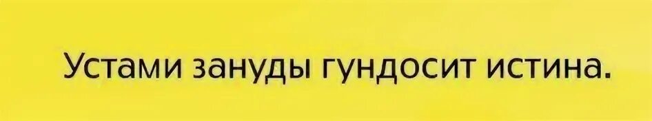 Зануда Мем. Зануда смешные картинки. Мемы про зануд. Шутки про занудство.