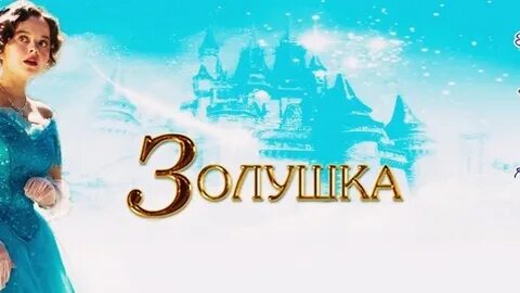 Канал золушка