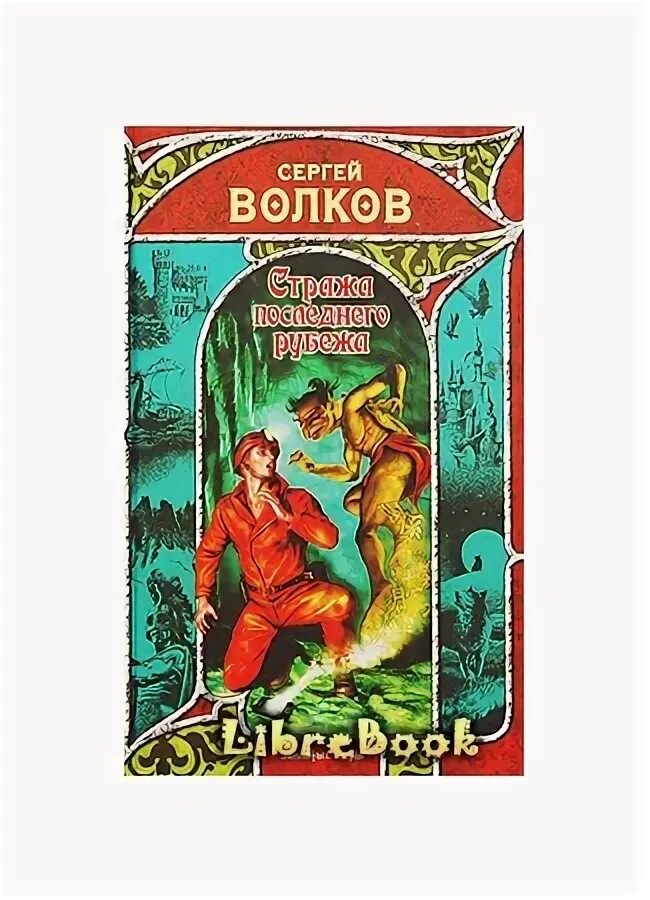 Warcraft: последний страж джефф грабб книга. джефф грабб последний страж. The last guardian артбук. The last guardian ps4 steelbook. последний страж том 4 читать.