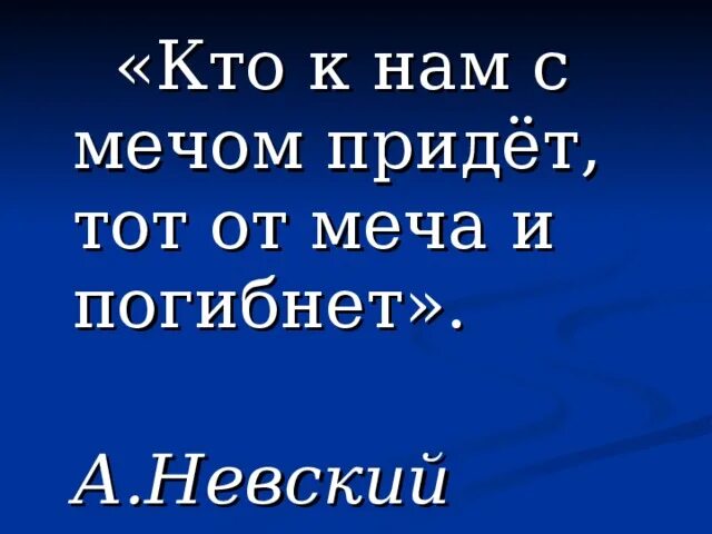 Фраза кто с мечом придет. Кто с мечом придет от меча и погибнет. Кио ко мне с мечом придеь от меча и погибне. Кто ко мне с мечом придет от меча и погибнет. Кто сказал кто к нам с мечом придет тот.