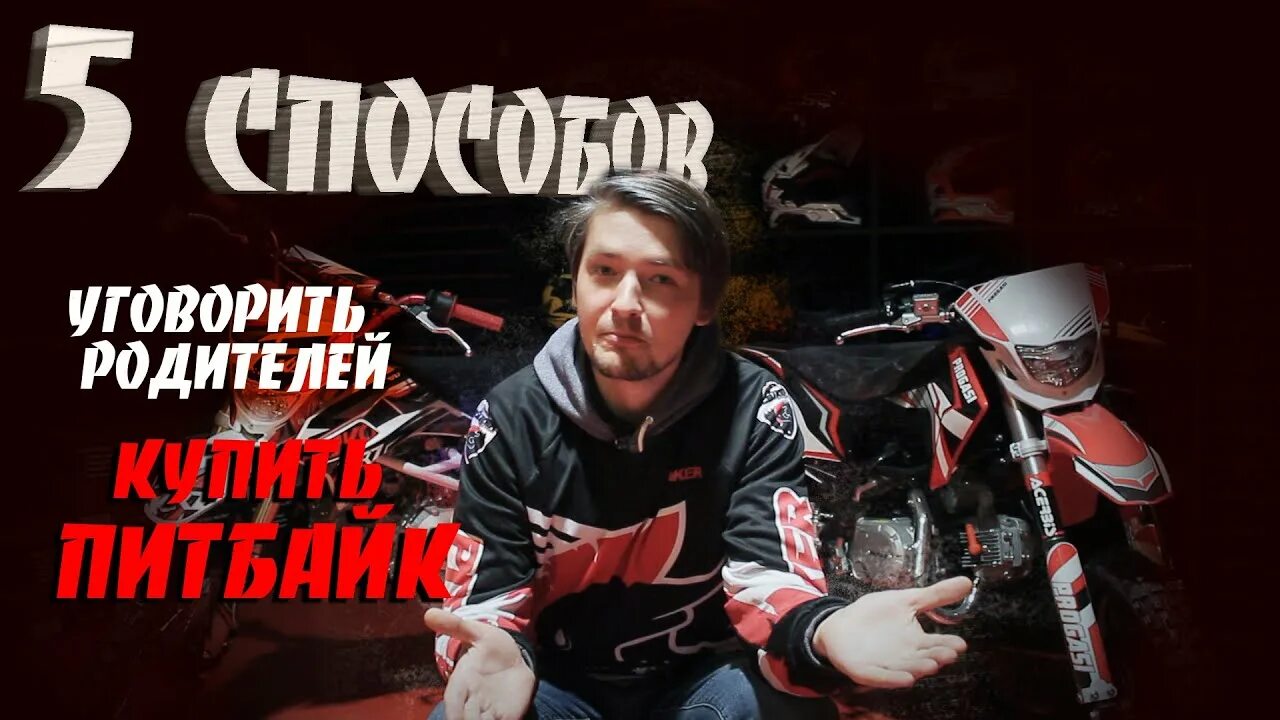Как уговорить родителей ехать. Как попросить у родителей питбайк.