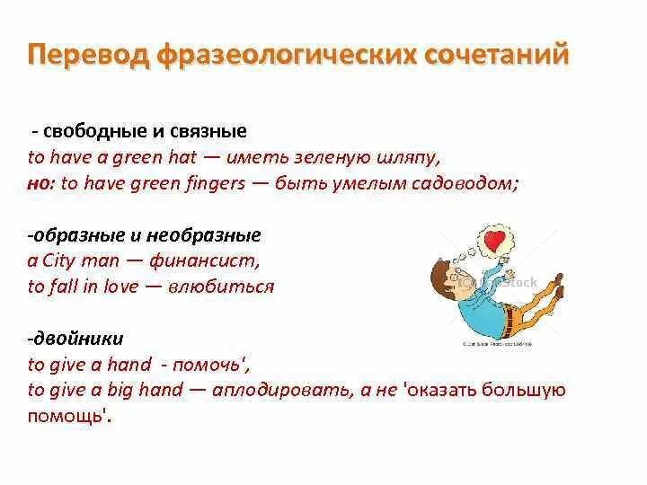 Как переводить переводится. Фразеологические сочетания примеры. Свободные сочетания слов и фразеологические обороты. Лексические и фразеологические средства. Лексические проблемы перевода.