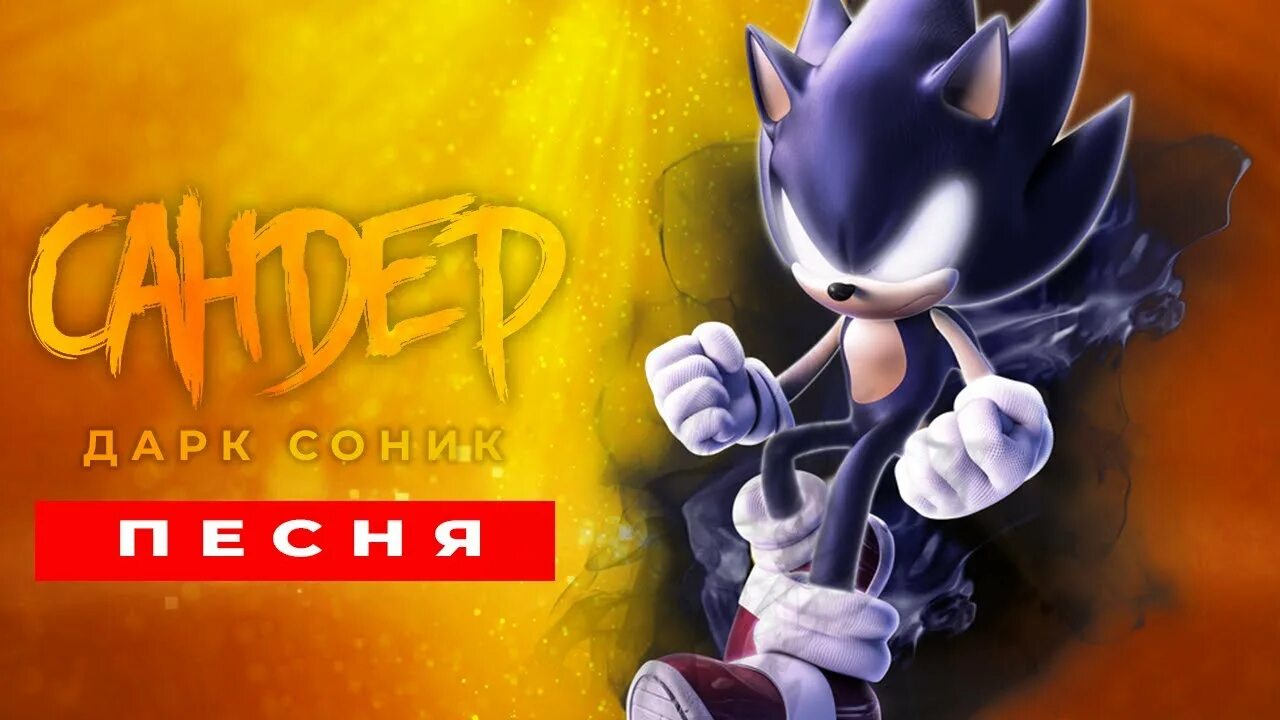 Соник про красивую жизнь песня. Дарк соник. соник пародия. соник оборотень. соник дарк пчеловод.