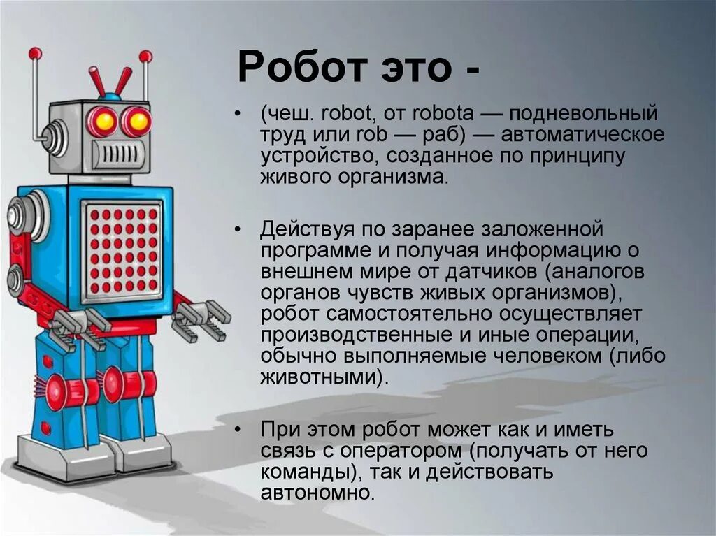 Значение слова робот. Законы Айзека Азимова для роботов. Робототехника презентация. Робот для презентации. Принципы робототехники.