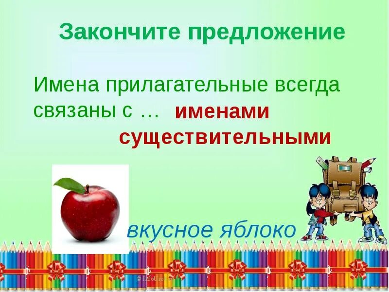 Закончи предложения имена существительные. Имена прилагательные всегда связаны с. В предложении имена прилагательные связаны с. В предложении имя прилагательное связано с.... В предложении имена прилагательное связаны с.