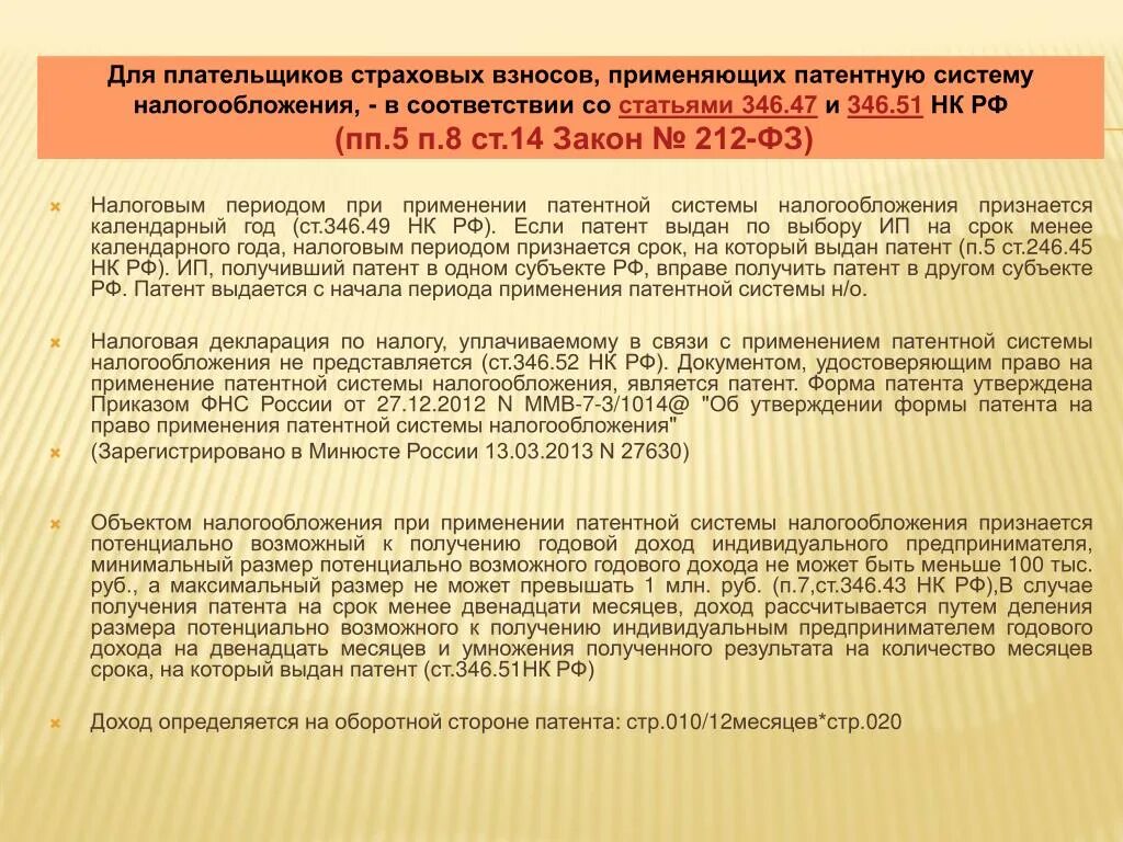 5 нк рф с комментариями. 346 Ст налогового кодекса. Патентная система налогообложения. Налоговый кодекс ст.346.43. 1.2 Ст 346.51 НК РФ.