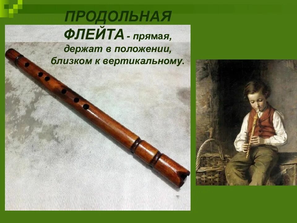 Музыкальный инструмент флейта 1 класс презентация. Продольная флейта. слайд флейта. свирель флейта. архаическая продольная флейта.