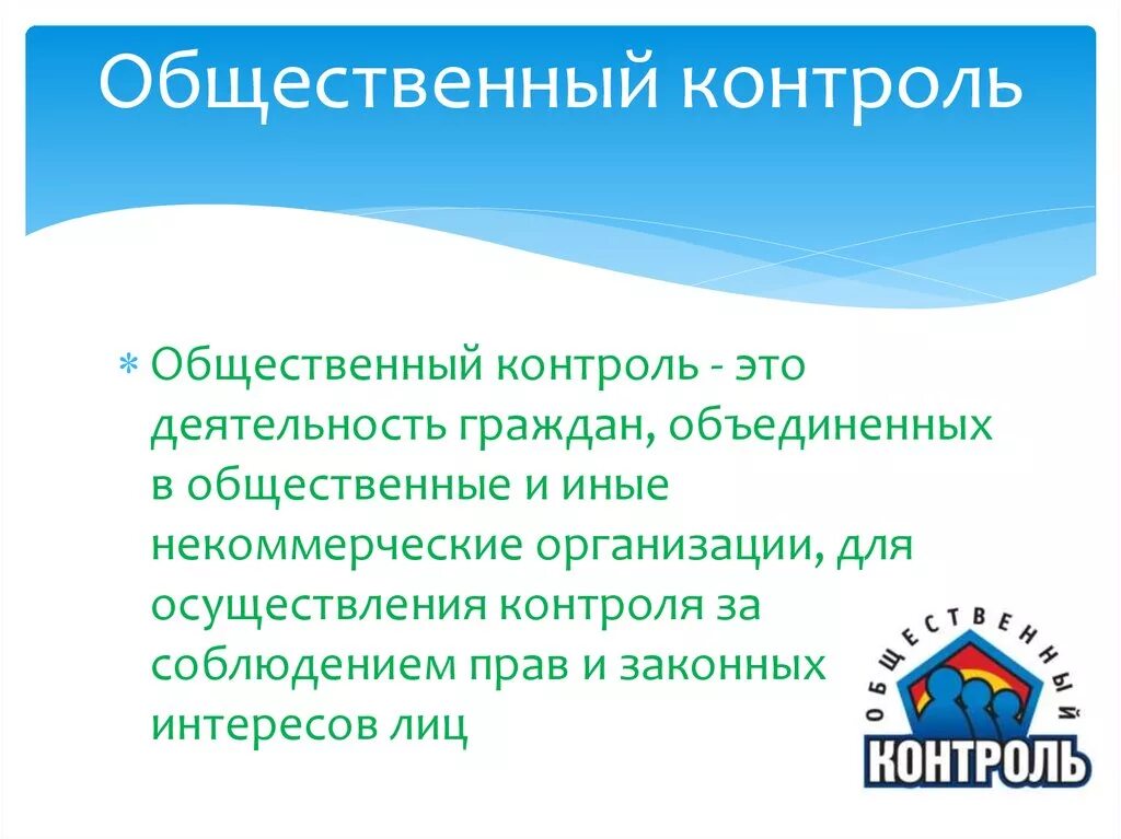 Общественный контроль в россии. Общественный контроль картинки. Понятие общественного контроля. Общественный контроль презентация. Общественный надзор.