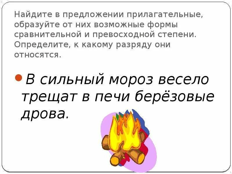 Предложение с прилагательным сильном. В сильный Мороз весело трещат в печи березовые дрова. Предложение с относительным прилагательным. Предложение с прилагательным силен. Найди в предложении прилагательные, образуйте от них возможные формы.