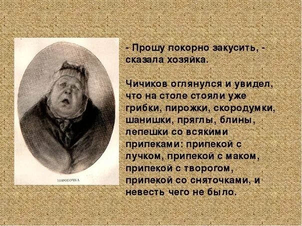 Как чичиков хотел разбогатеть на мертвых душах. Коробочка и Чичиков мертвые души. Обед коробочки мертвые души. Трапеза коробочки и Чичикова. Обед коробочки в поэме мертвые души.