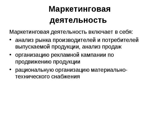 Маркетинговая деятельность включает в себя. Маркетинговая деятельность фирмы. Маркетинг это деятельность. Виды маркетинговой деятельности предприятия. Маркетинговая деятельность направлена на