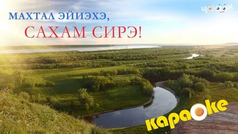 Саха сирэ