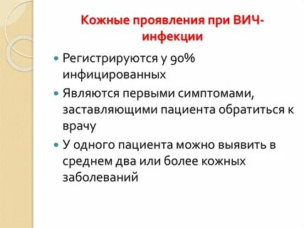 Как проявляется вич инфекция