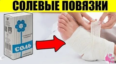 Соляная повязка