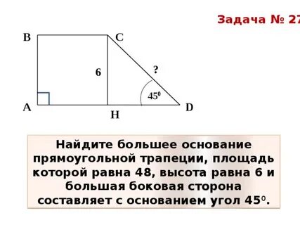 Чему равна площадь прямоугольной трапеции