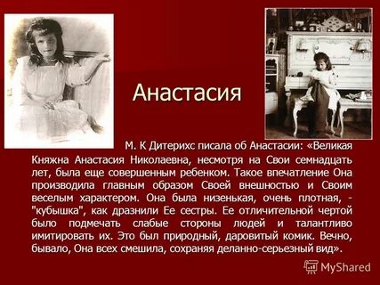 Написала анастасие