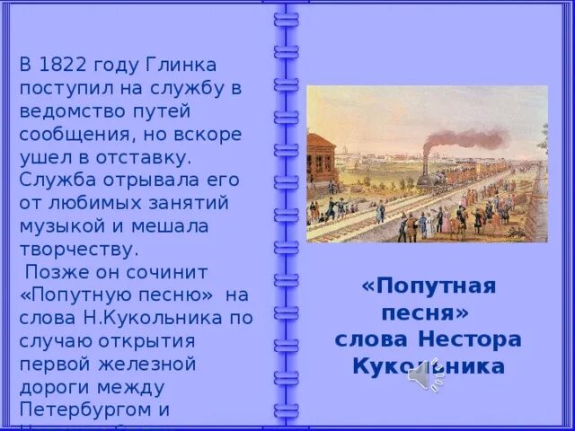 Романс попутная песня. Поаутская песня гллинко. Попутная песня Глинка. Песня Глинки Попутная песня. Текст песни Попутная песня Глинка.