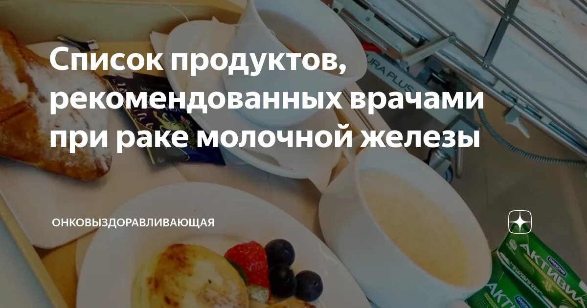 Диета при онкологии молочной. Продукты при онкологии молочной железы. Питание после химиотерапии. Диета при онкологии молочной железы после операции.