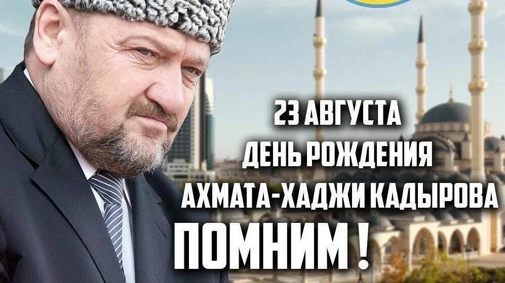 Слава кадырову. Ахмат Хаджи Кадыров 23 августа. Ахмат Хаджи Кадыров. Портрет Ахмад Хаджи Кадырова. 23 Августа день рождения Ахмата Хаджи Кадырова.