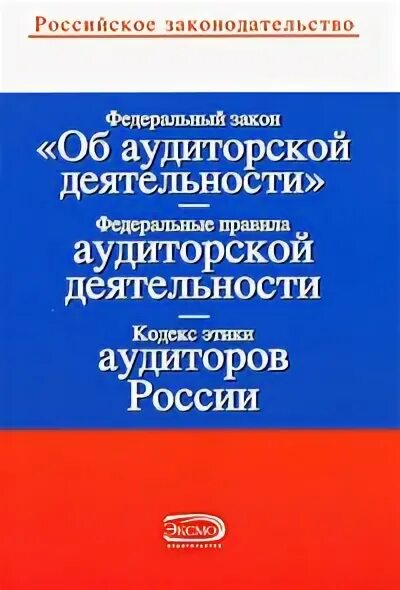 Кодекс профессиональной этики аудиторов РФ. Кодекс проф этики аудиторов. Кодекс профессиональной этики аудиторов книга. Профессиональный кодекс этики аудиторов России. Этический аудит