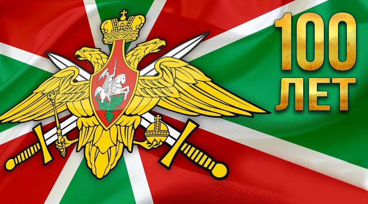 Наклейки на день пограничника. Эмблема погранвойск войск россии. Пограничный флаг погранвойск ссср. Граница на замке. Погран.