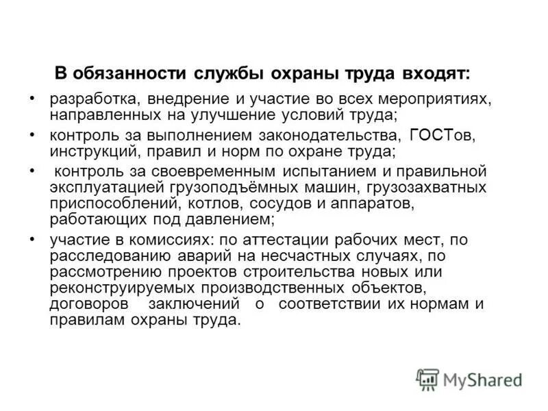 Должности службы охраны труда. Должности службы охраны труда