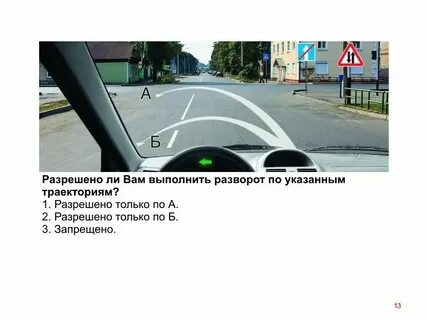 Разрешен ли вам разворот при подъеме ответ