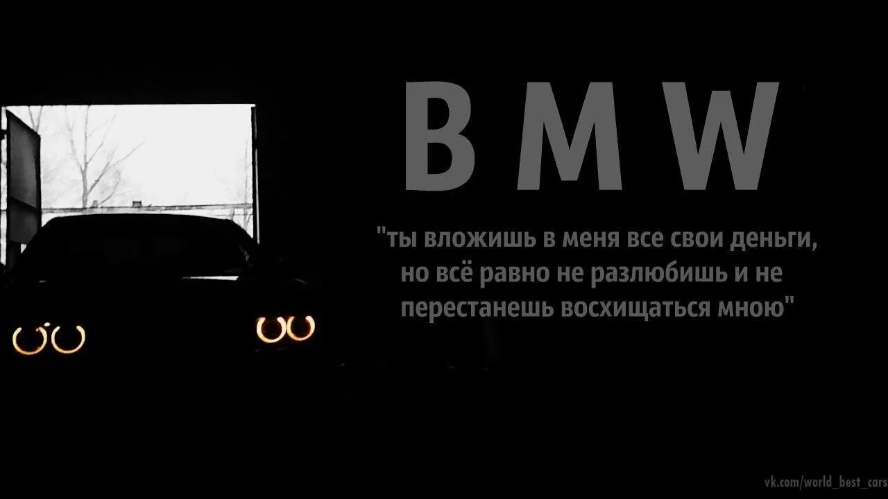 Иномарка слова. BMW цитаты. Высказывания про БМВ. Афоризмы про БМВ. BMW надпись.