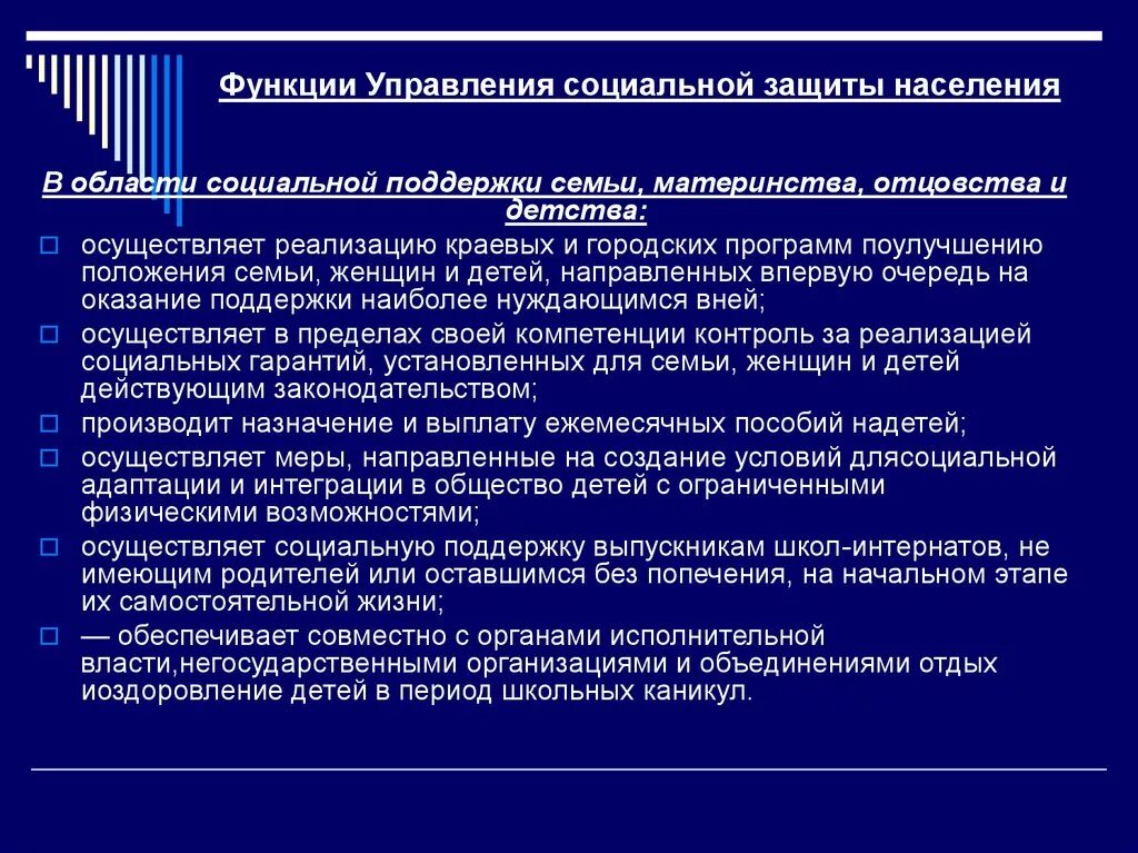 Полномочия в области социальной защиты населения. Функции департамента социальной защиты населения. Система государственных учреждений социальной защиты населения. Функции управления соц защиты населения. Органы управления социальной защитой населения функции.