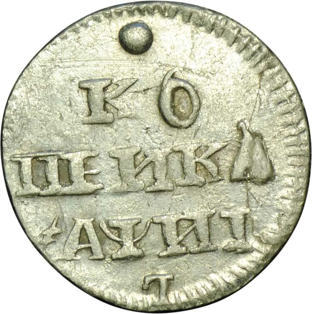 Монета Петра I 1 копейка 1711 БК после чистки стоимостью 1900 руб.