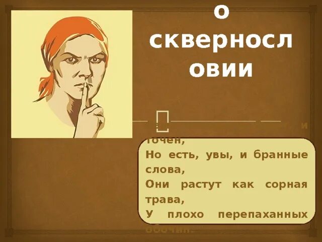 Содержание увы. Как вы оцениваете бранные слова. язык народа и богат и точен но есть увы неточные слова. есть бранные слова и. язык народа и богат, и точен, но есть, увы, и бранные слова,.