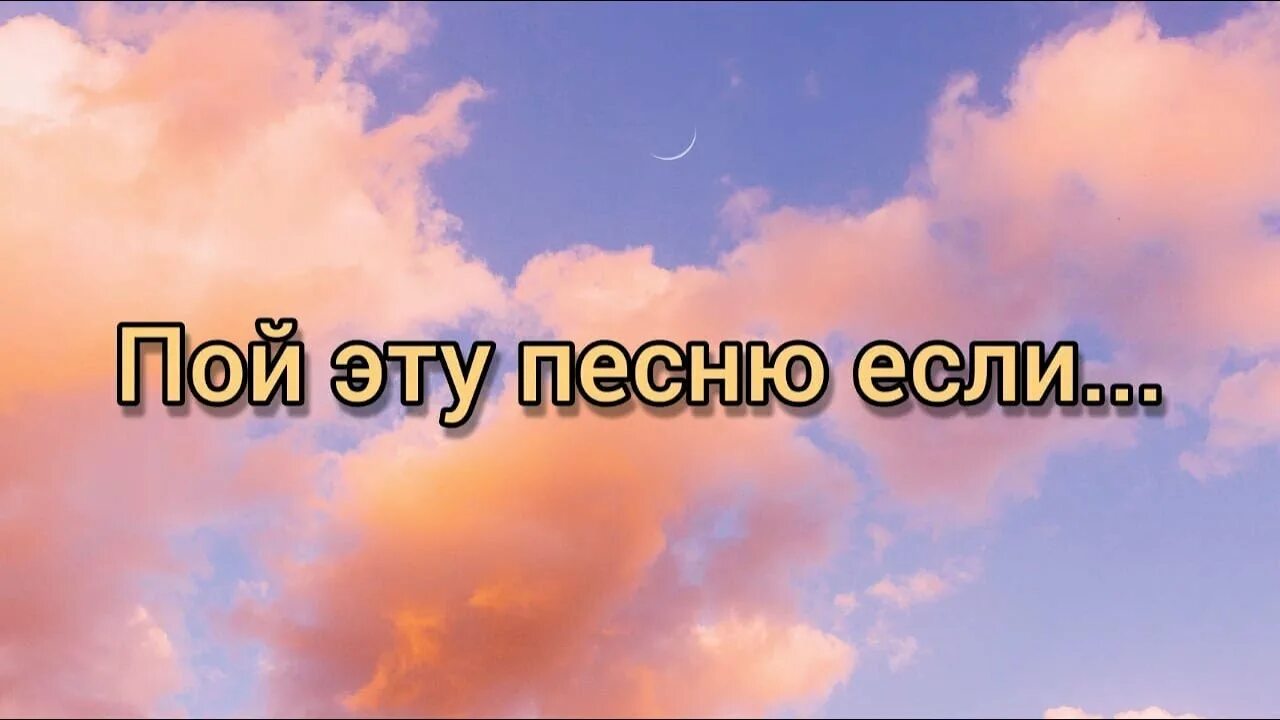 Давай просто пой. Пой эту песню если. Пой песню если ты. Пой эти песни если ты. Пой эту песню если ты фото.