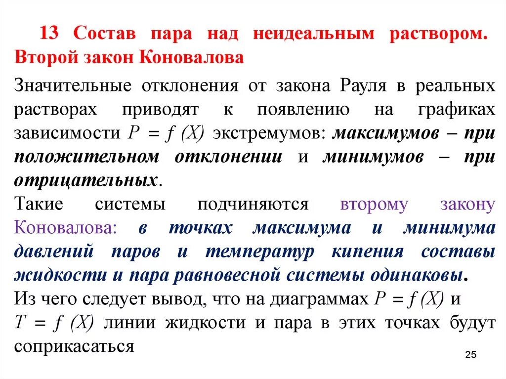 Реальные растворы отклонения от закона Рауля. Состав пара над раствором. Второй закон Коновалова. Второй закон Гиббса Коновалова. Неидеальный идеальный читать