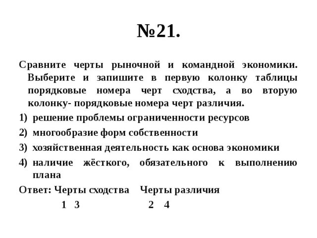 Черты различия двух видов. Черты сходства и различия 1 и 2 гос дум. Сравни рыночную и командную экономику выбери. Сравните черты рыночной и командной экономики выберите и запишите. Черты сходства и различия 3 и 4 Думы.