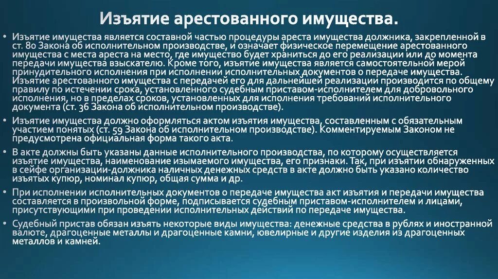 Изъятие арестованного имущества. Порядок изъятия имущества. Порядок изъятия имущества должника. Изъятие имущества исполнительное производство. Порядок ареста имущества должника