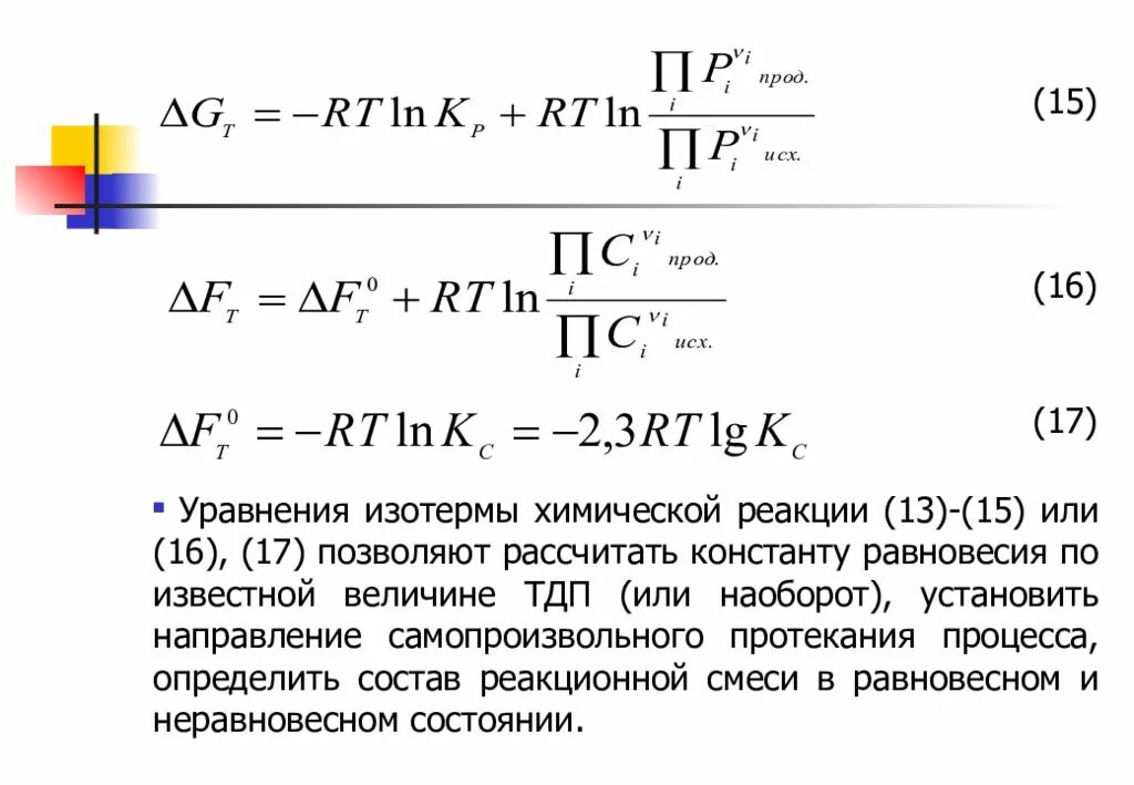 Вычислите константу равновесия реакции. Вывод уравнения изотермы химической реакции. уравнения изотермы и изобары химической реакции. 1. вывод уравнения изотермы химической реакции.. уравнение изотермы химической реакции.