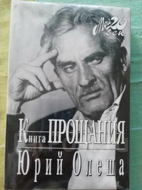 Олеша книга прощания