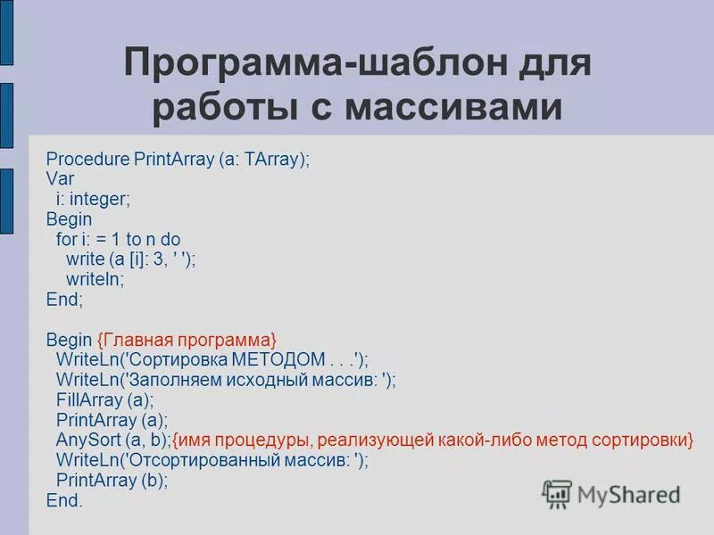 Сортировка массива паскаль 9 класс. Сортировка массива информатика. Сортировка массива информатика 9 класс презентация. Быстрая сортировка массива. Сортировка массива паскаль 9 класс.