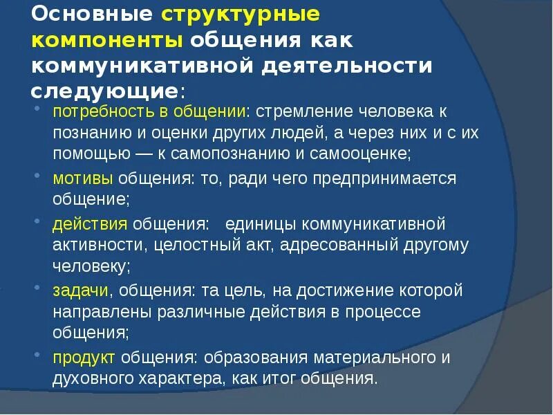 Почему люди стремятся к общению 6 класс. Структурные компоненты коммуникативной деятельности. Основные структурные компоненты коммуникативной деятельности. Основные компоненты общения как коммуникативной деятельности:. Структурные компоненты общения как коммуникативной деятельности.