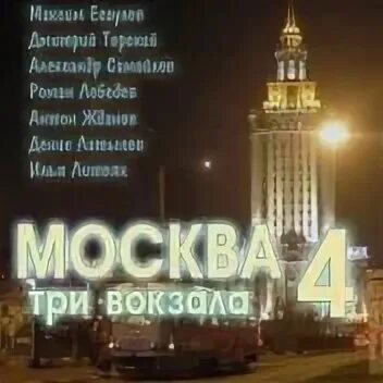 Три вокзала в москве. Москва три вокзала сериал. Dvd москва три вокзала. Москва три вокзала 3 сезон. Москва три вокзала 9 обложка.