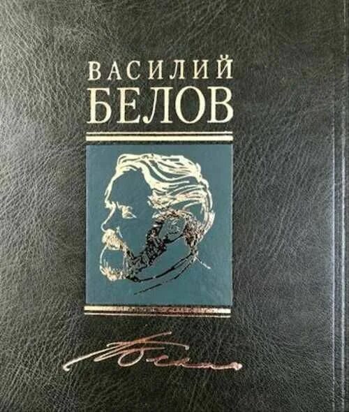 Произведения белова 7 класс. Белов собрание сочинений. Белов собрание сочинений в 5 томах. Белов 7 томов.