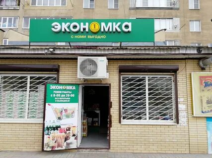 Магазин экономка
